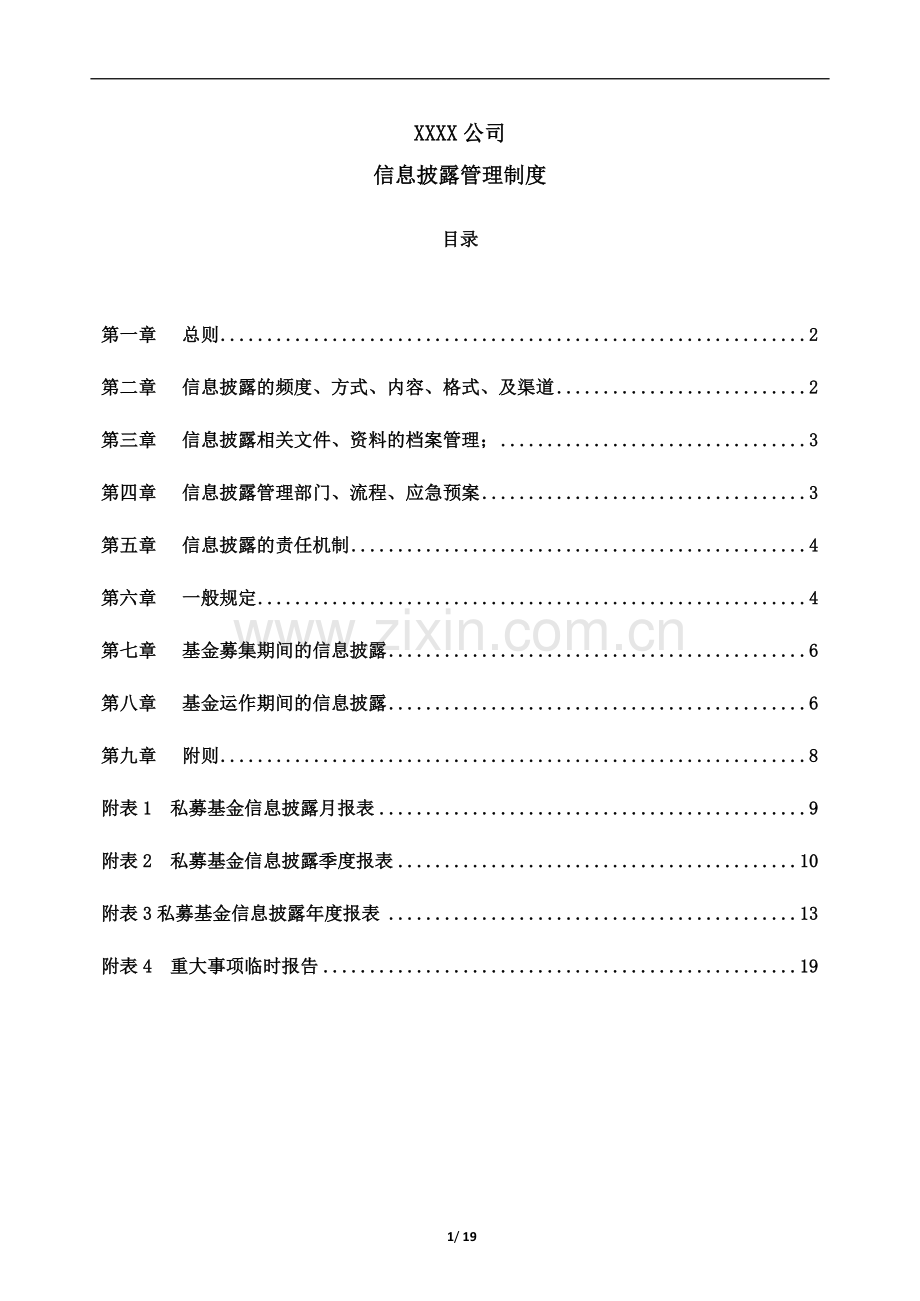 私募基金管理公司信息披露管理制度(1)模版.docx_第1页