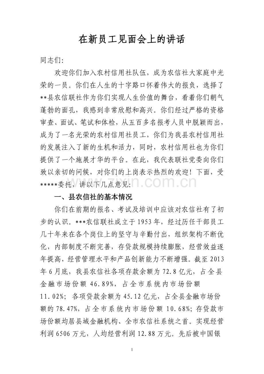 农信联社领导在新员工见面会上的讲话.doc_第1页