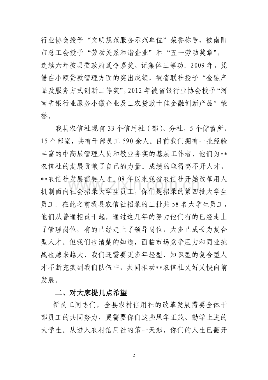 农信联社领导在新员工见面会上的讲话.doc_第2页