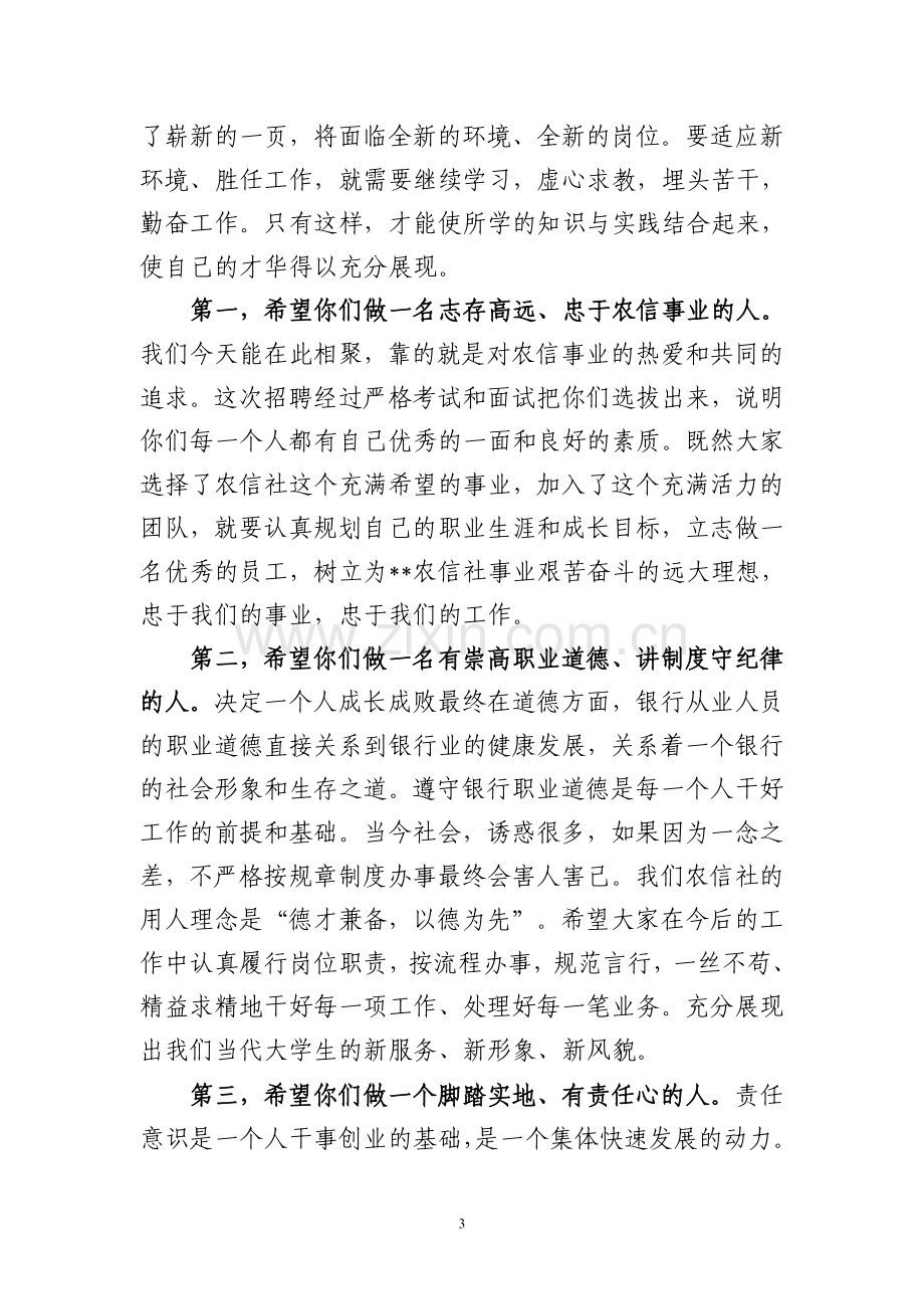 农信联社领导在新员工见面会上的讲话.doc_第3页