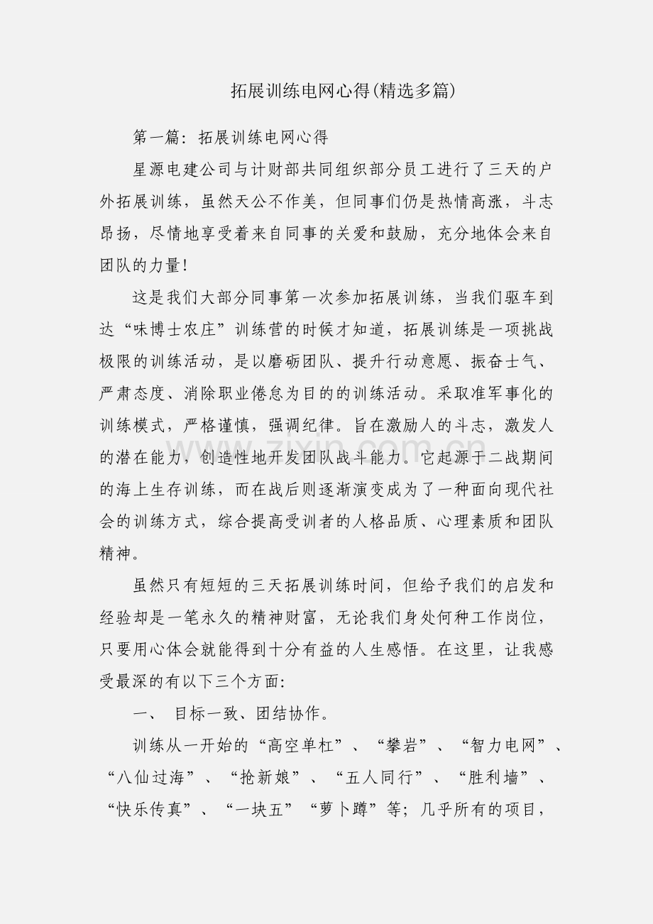 拓展训练电网心得(多篇).docx_第1页