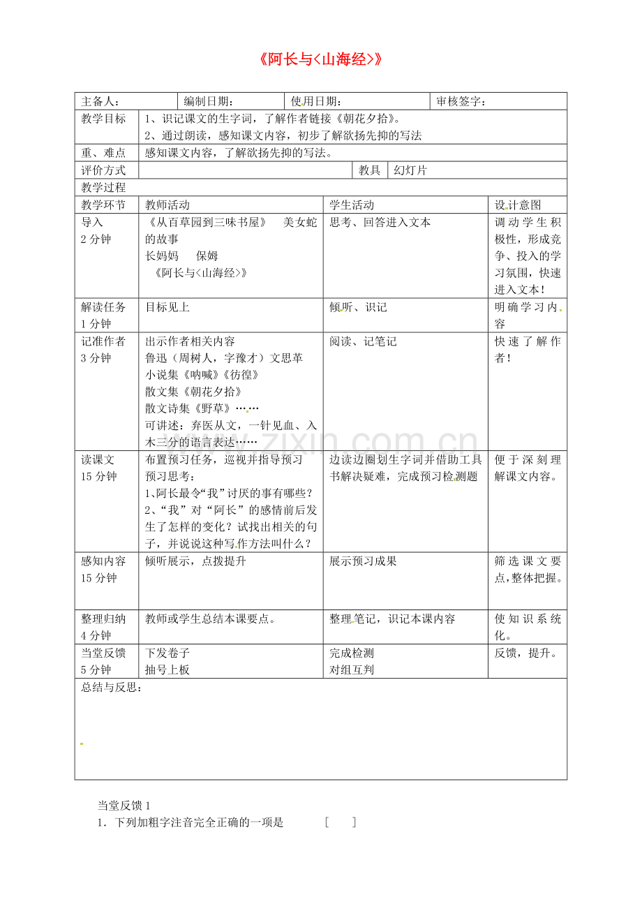 人教初中语文八上《阿长与《山海经》》-(七).doc_第1页