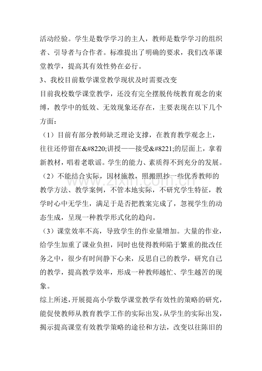 《提高小学数学课堂教学有效性的策略的研究》课题方案.doc_第2页