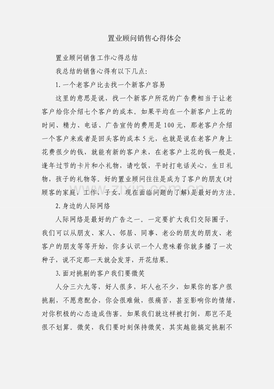 置业顾问销售心得体会.docx_第1页