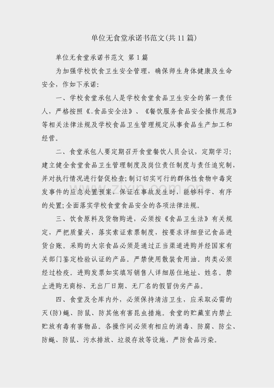 单位无食堂承诺书范文(共11篇).pdf_第1页