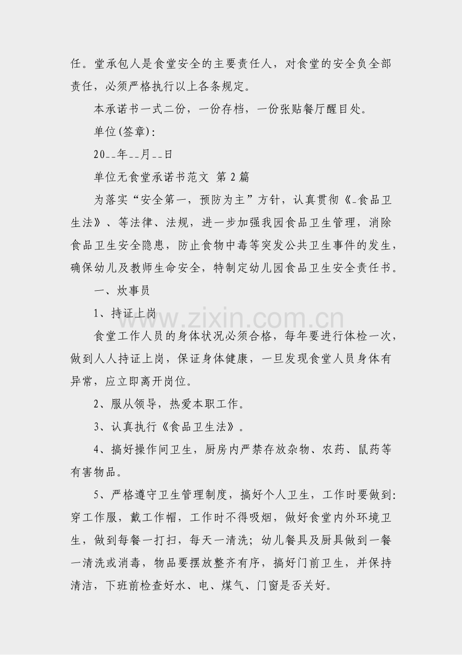 单位无食堂承诺书范文(共11篇).pdf_第3页