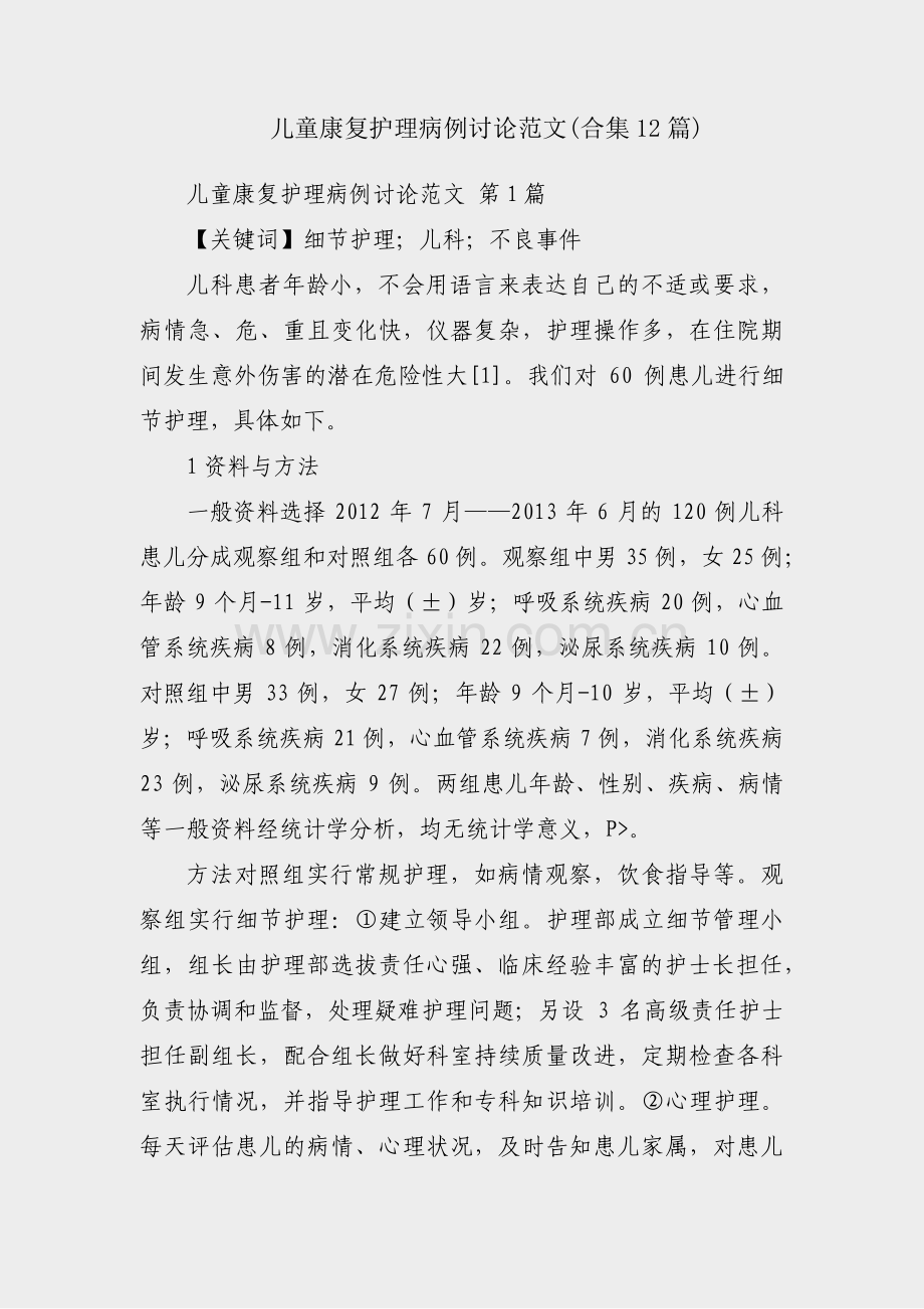 儿童康复护理病例讨论范文(合集12篇).pdf_第1页