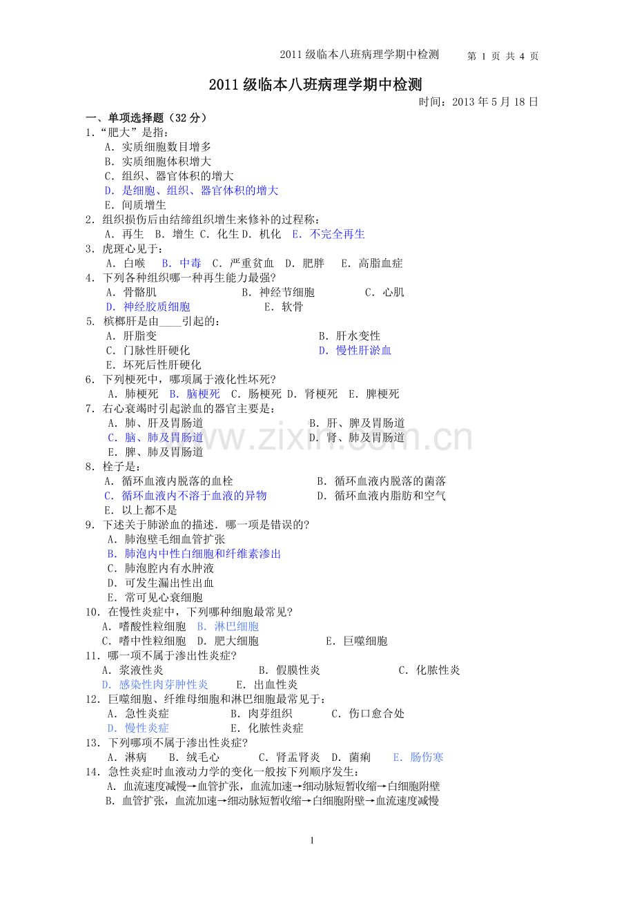 病理学期中考试试卷.doc_第1页