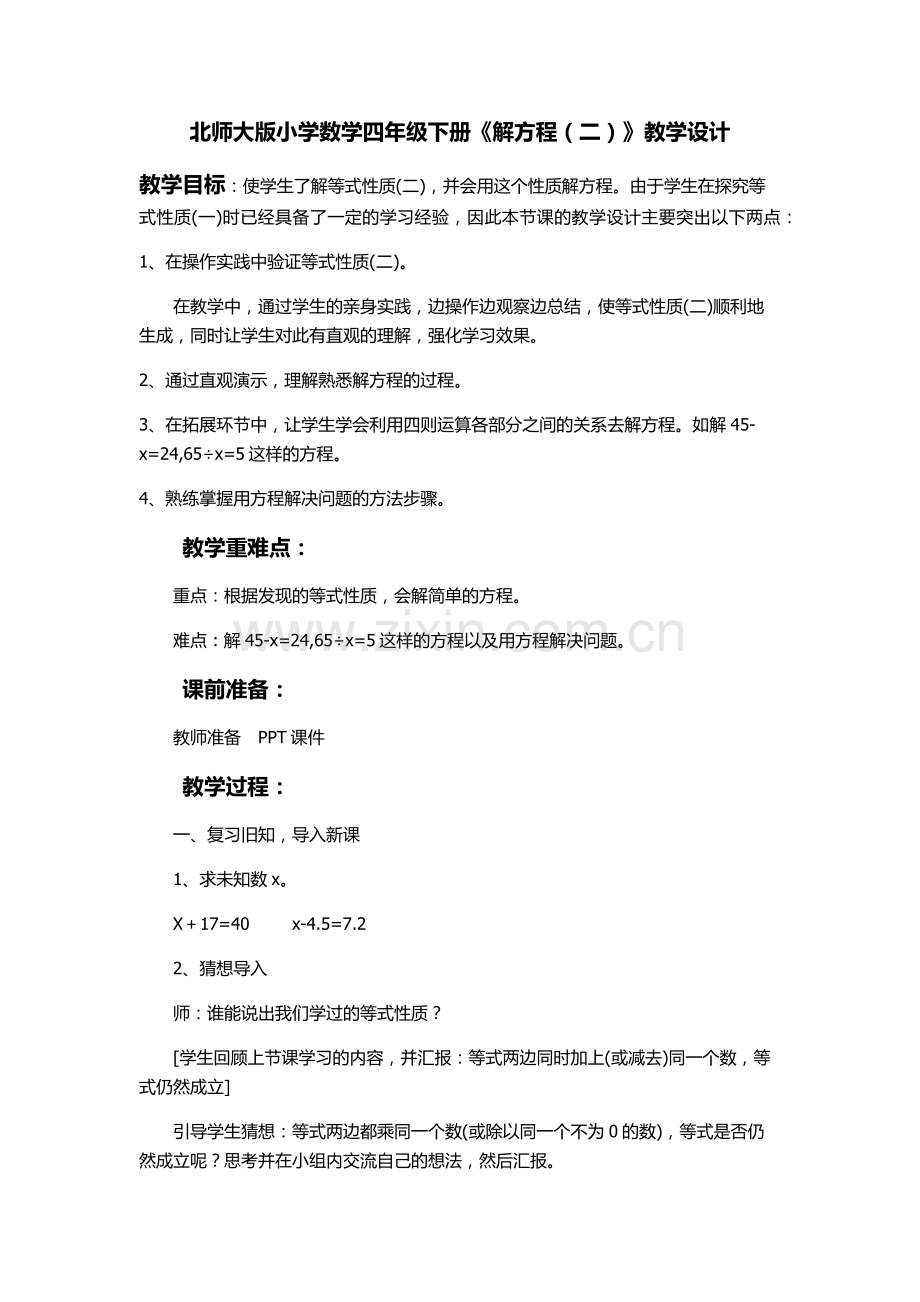 小学数学北师大四年级《解方程(二)》教学设计.docx_第1页