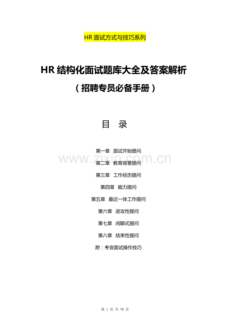 招聘专员必备《HR结构化面试题库大全及解析》.doc_第1页