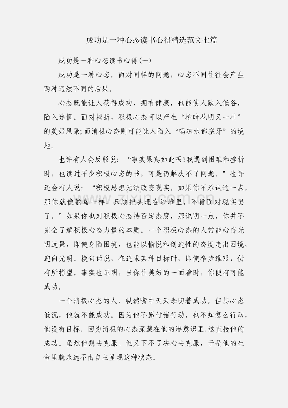 成功是一种心态读书心得范文七篇.docx_第1页