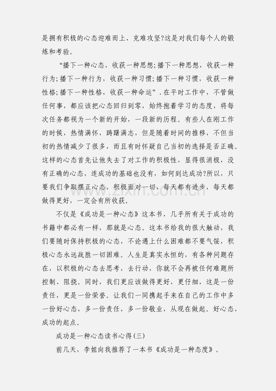 成功是一种心态读书心得范文七篇.docx_第3页