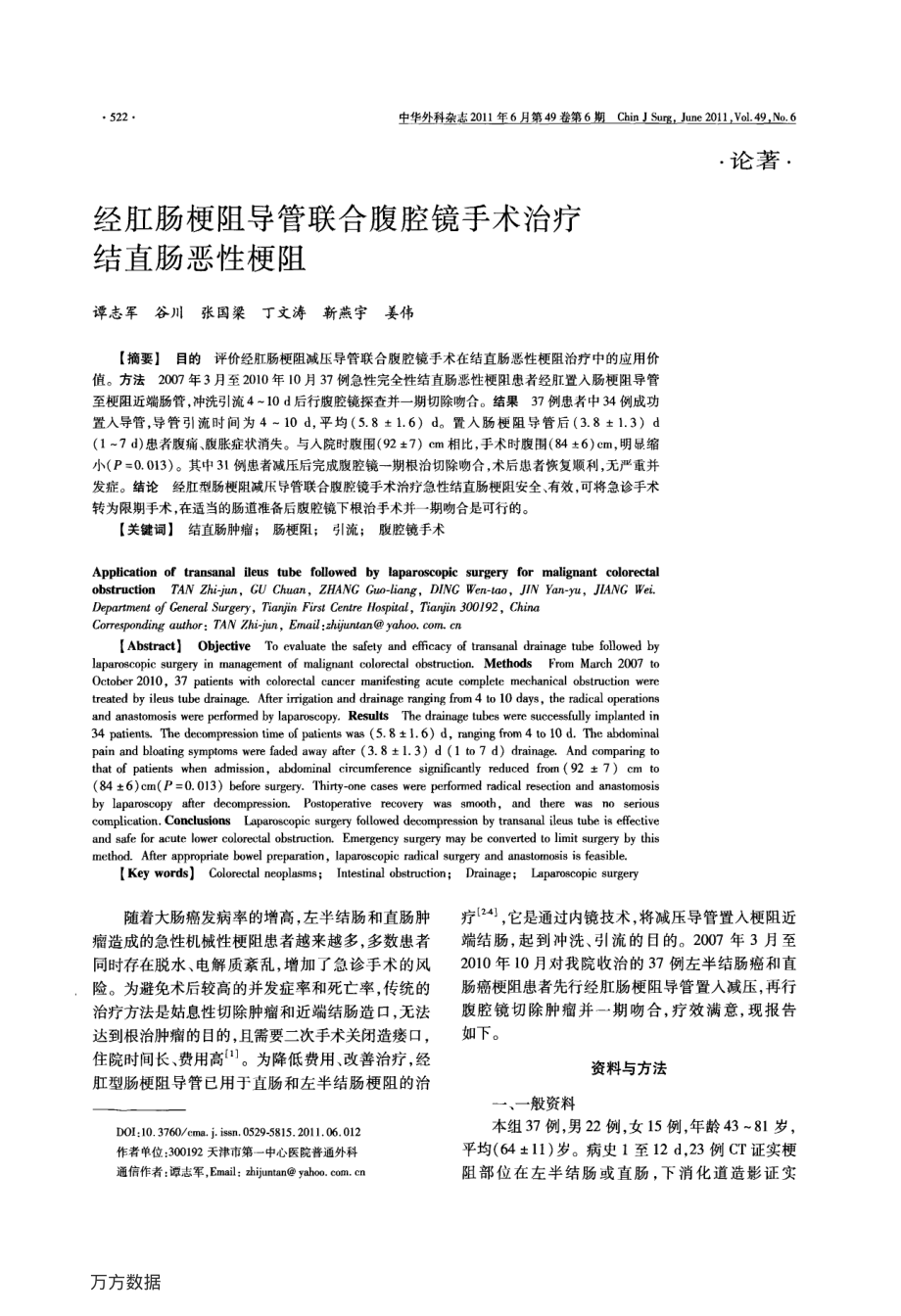 经肛肠梗阻导管联合腹腔镜手术治疗结直肠恶性梗阻.pdf_第1页