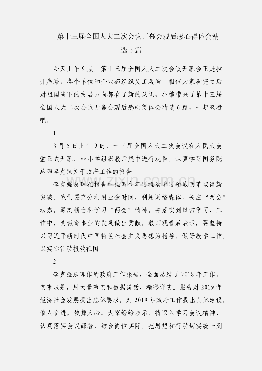 第十三届全国人大二次会议开幕会观后感心得体会6篇.docx_第1页