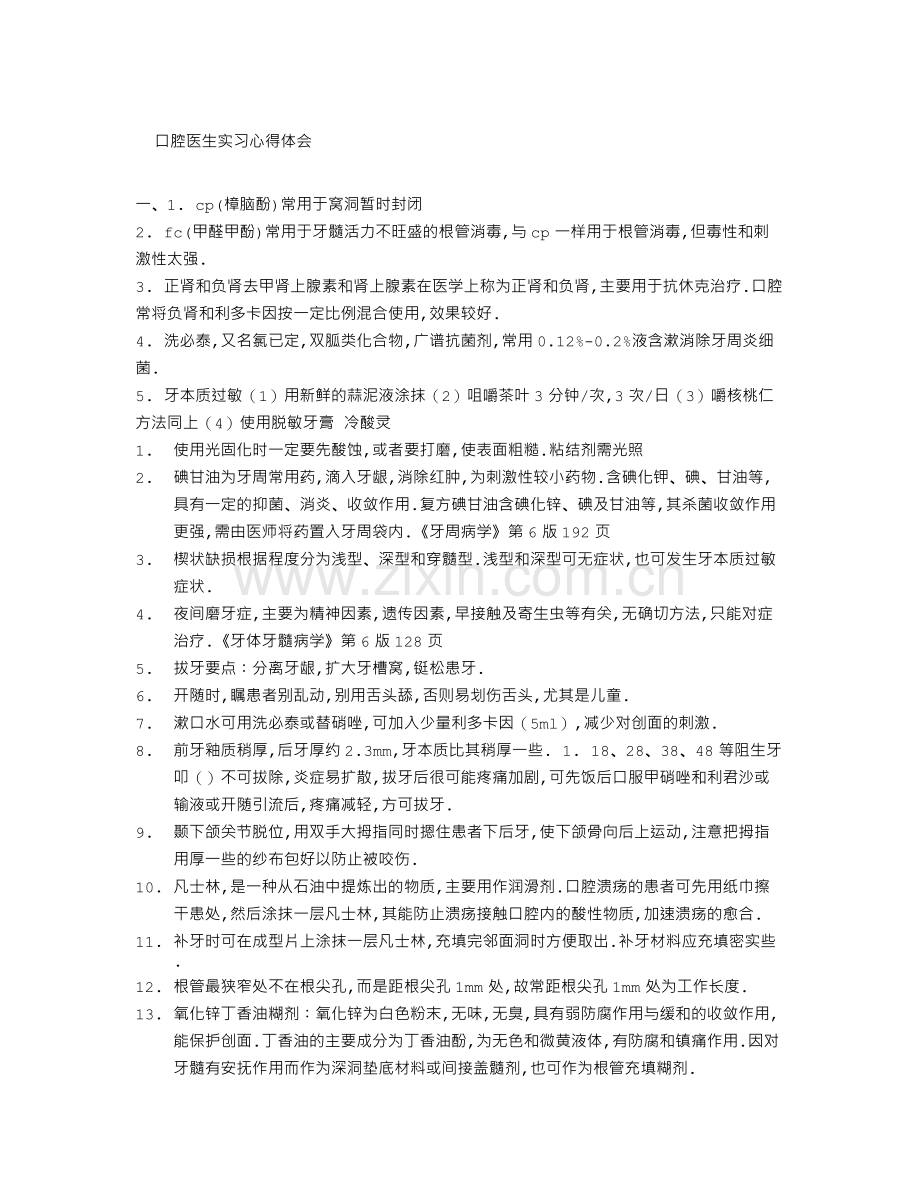 口腔医生实习心得体会.doc_第1页