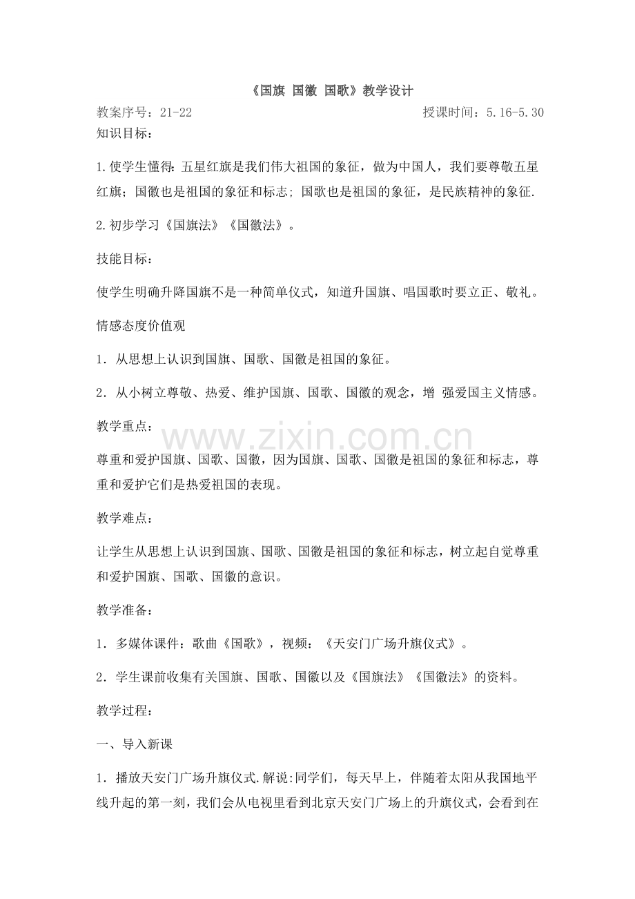 国旗-国徽-国歌-教学设计-道德与法制-品德.docx_第1页