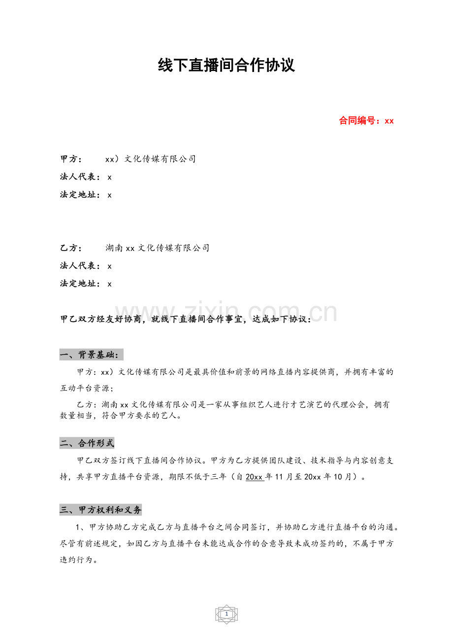 线下直播间合作协议模版.docx_第1页