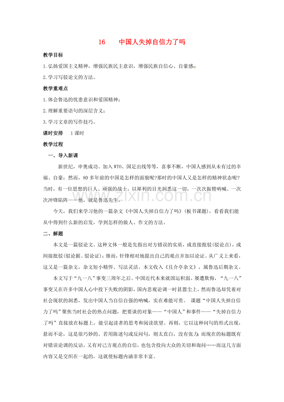 人教初中语文九上《中国人失掉自信力了吗》-(一).doc_第1页