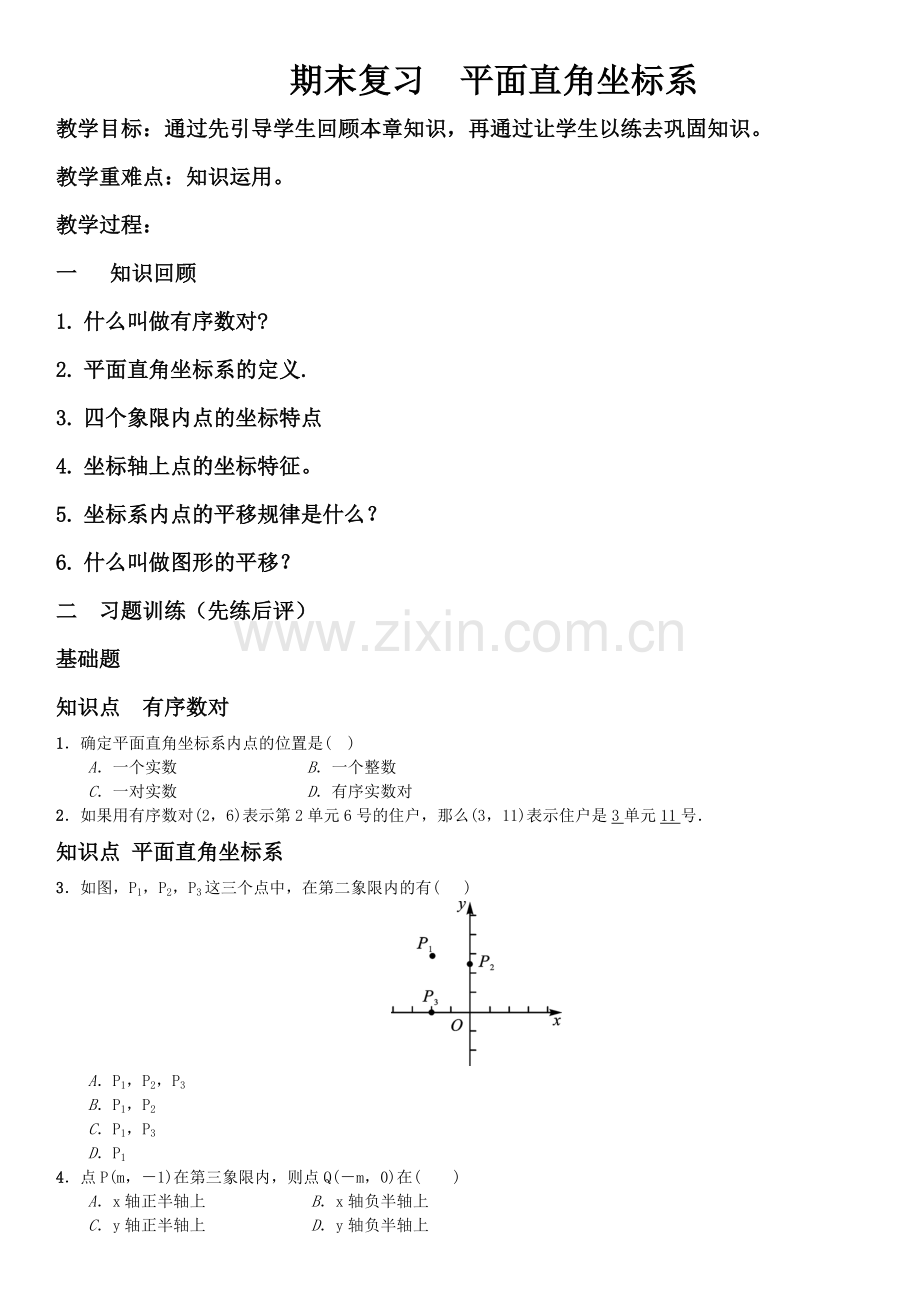 期末复习--平面直角坐标系.doc_第1页