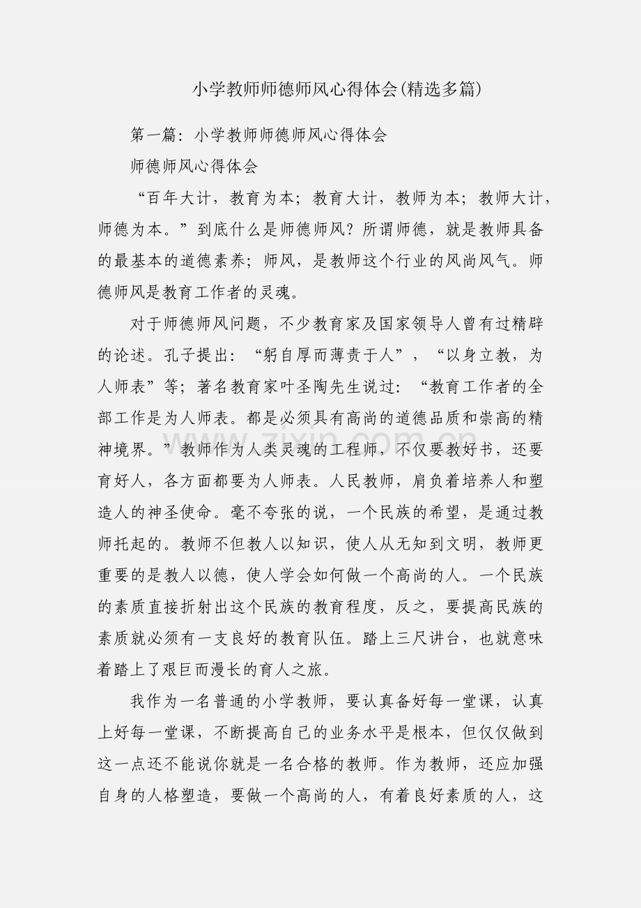 小学教师师德师风心得体会(多篇).docx_第1页