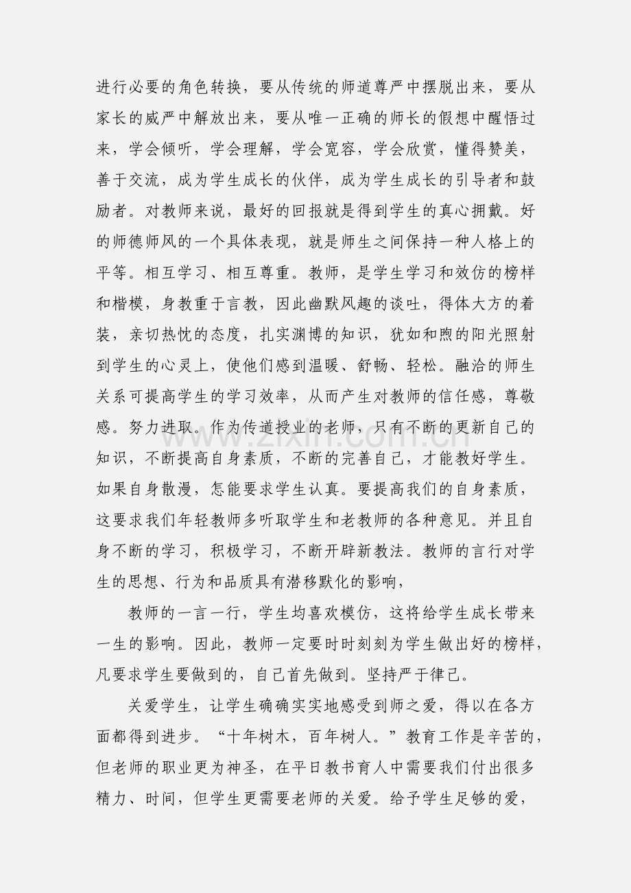 小学教师师德师风心得体会(多篇).docx_第2页