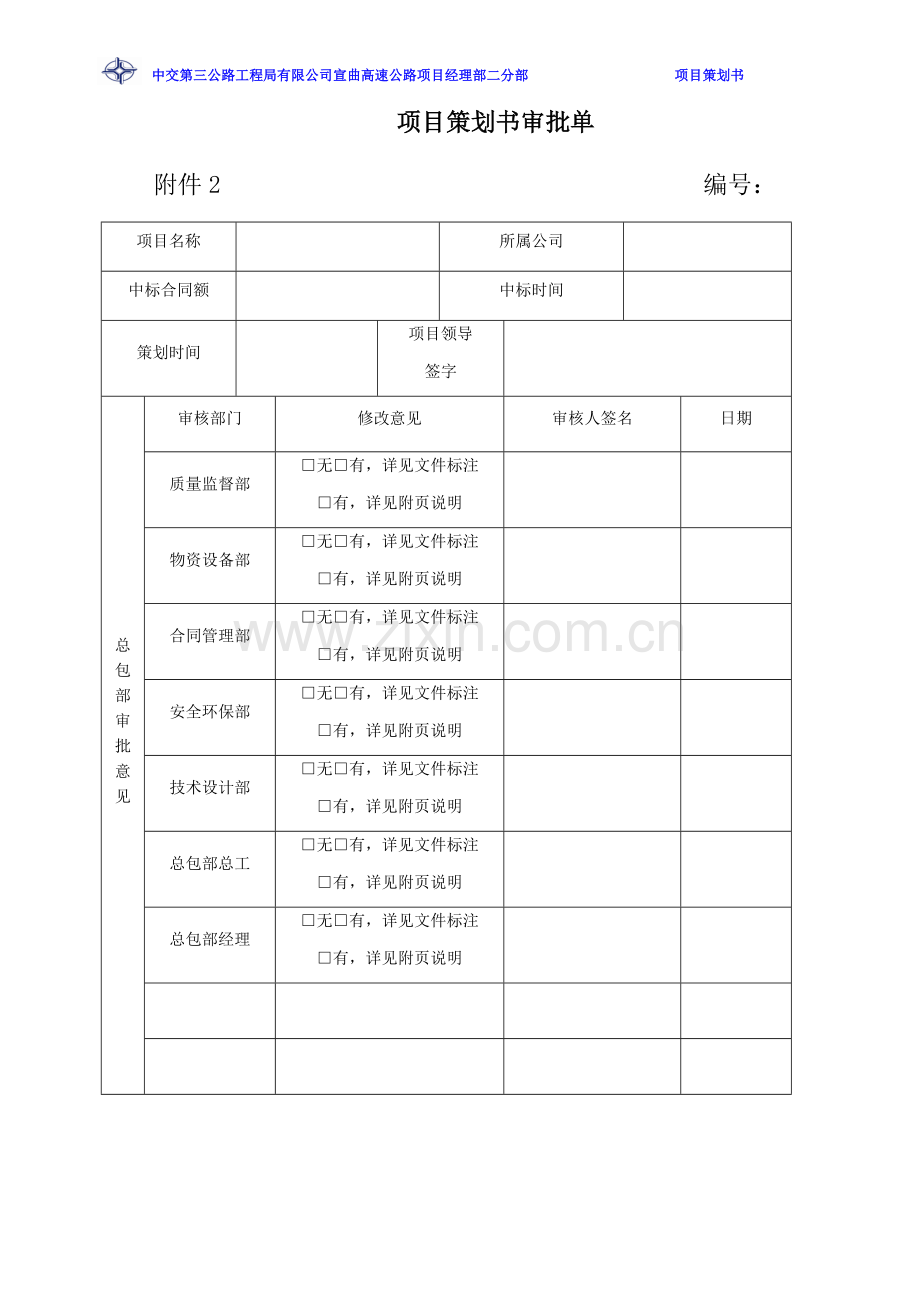 高速公路项目策划书.docx_第1页