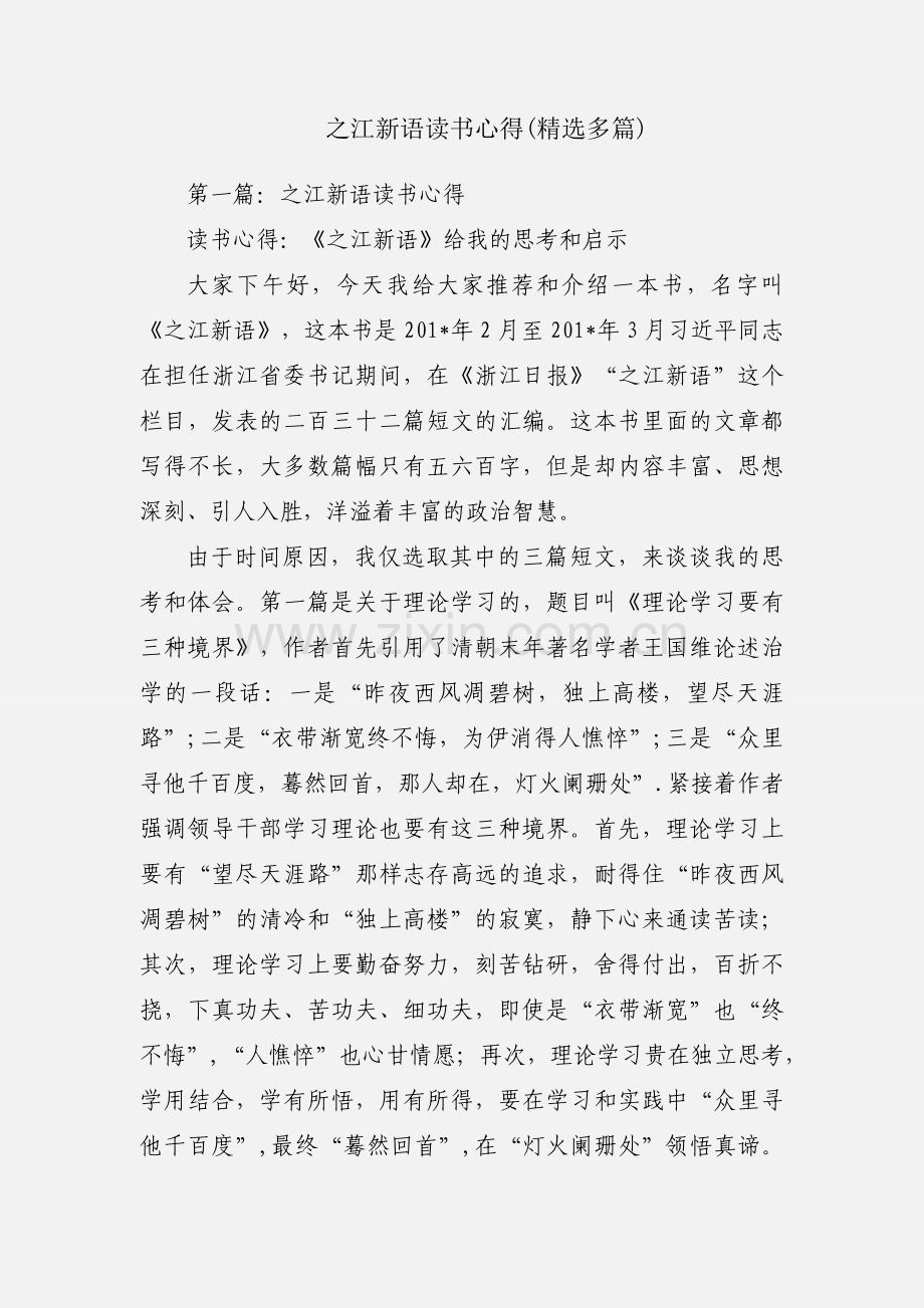 之江新语读书心得(多篇).docx_第1页