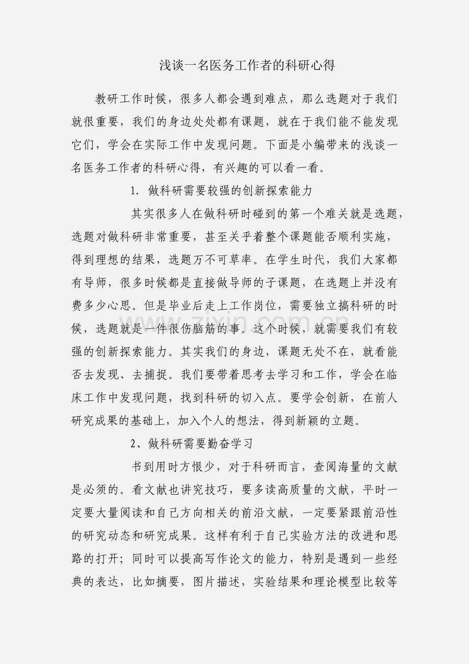 浅谈一名医务工作者的科研心得.docx_第1页