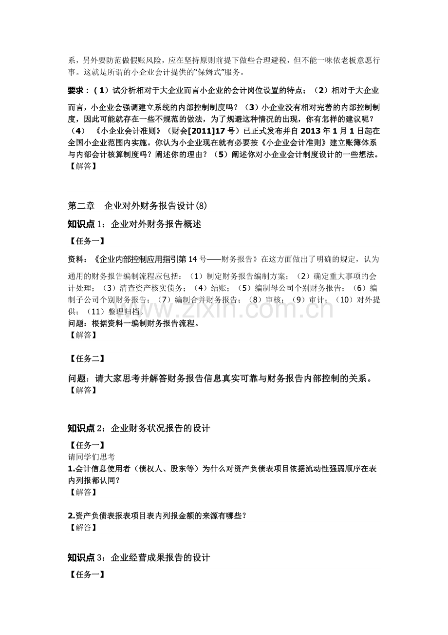 2017年秋电大国家开放大学会计制度设计形考答案1-5次.docx_第2页