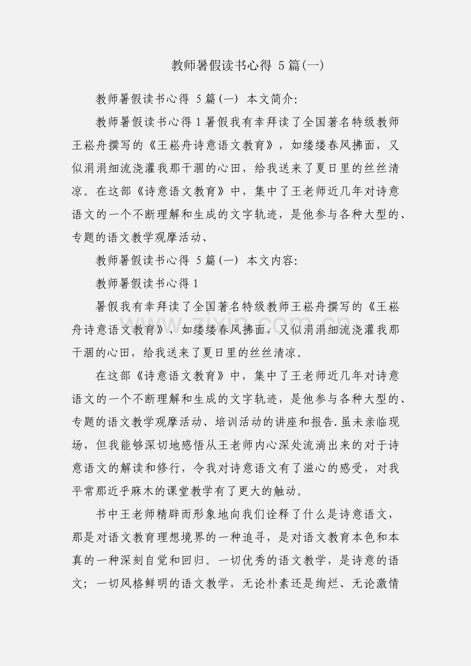 教师暑假读书心得 5篇(一).docx_第1页