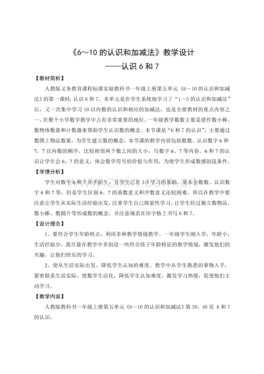 《6-10的认识和加减法》教学设计.doc_第1页