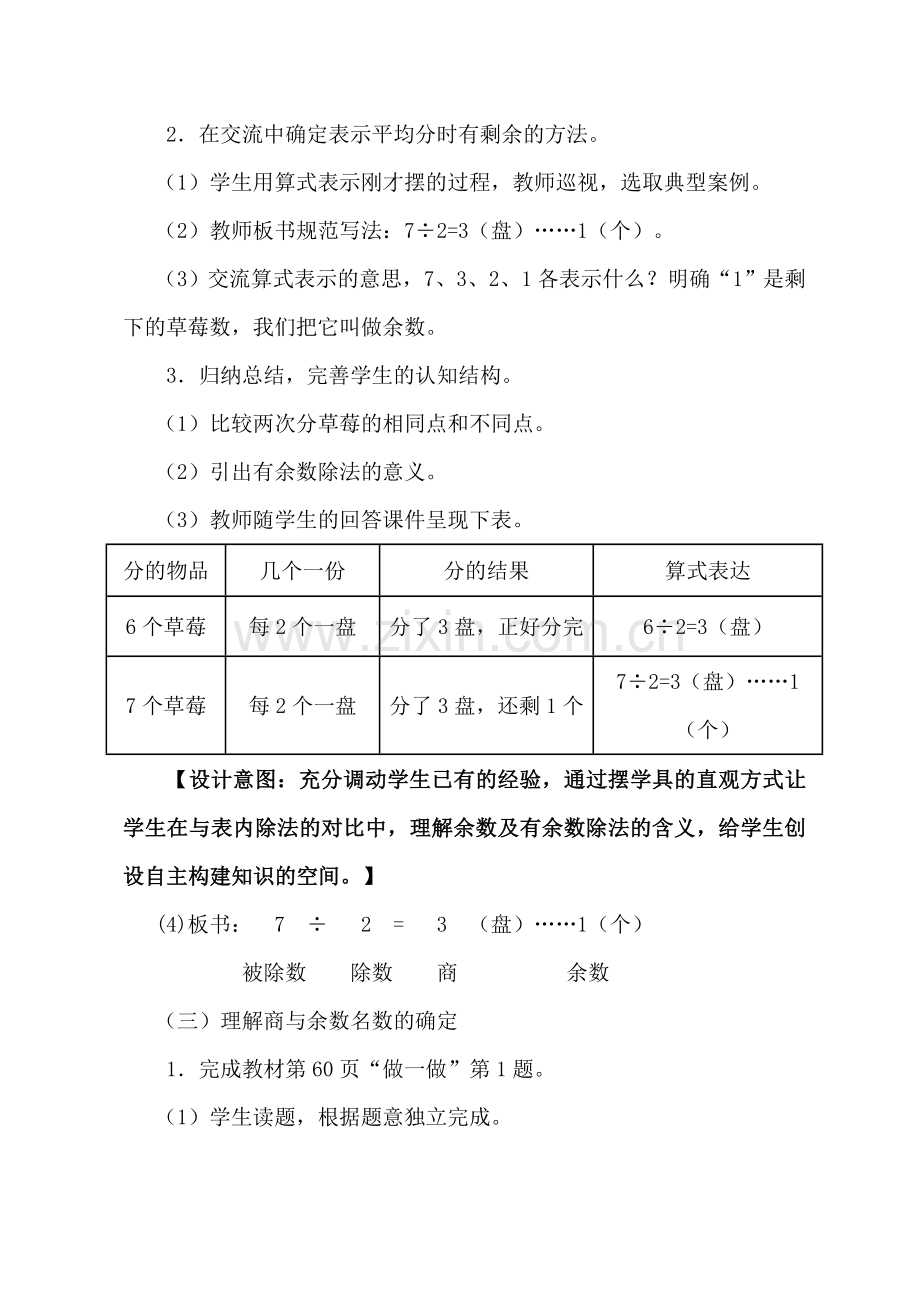 小学数学人教二年级《有余数的除法》第一课时教学设计.doc_第3页