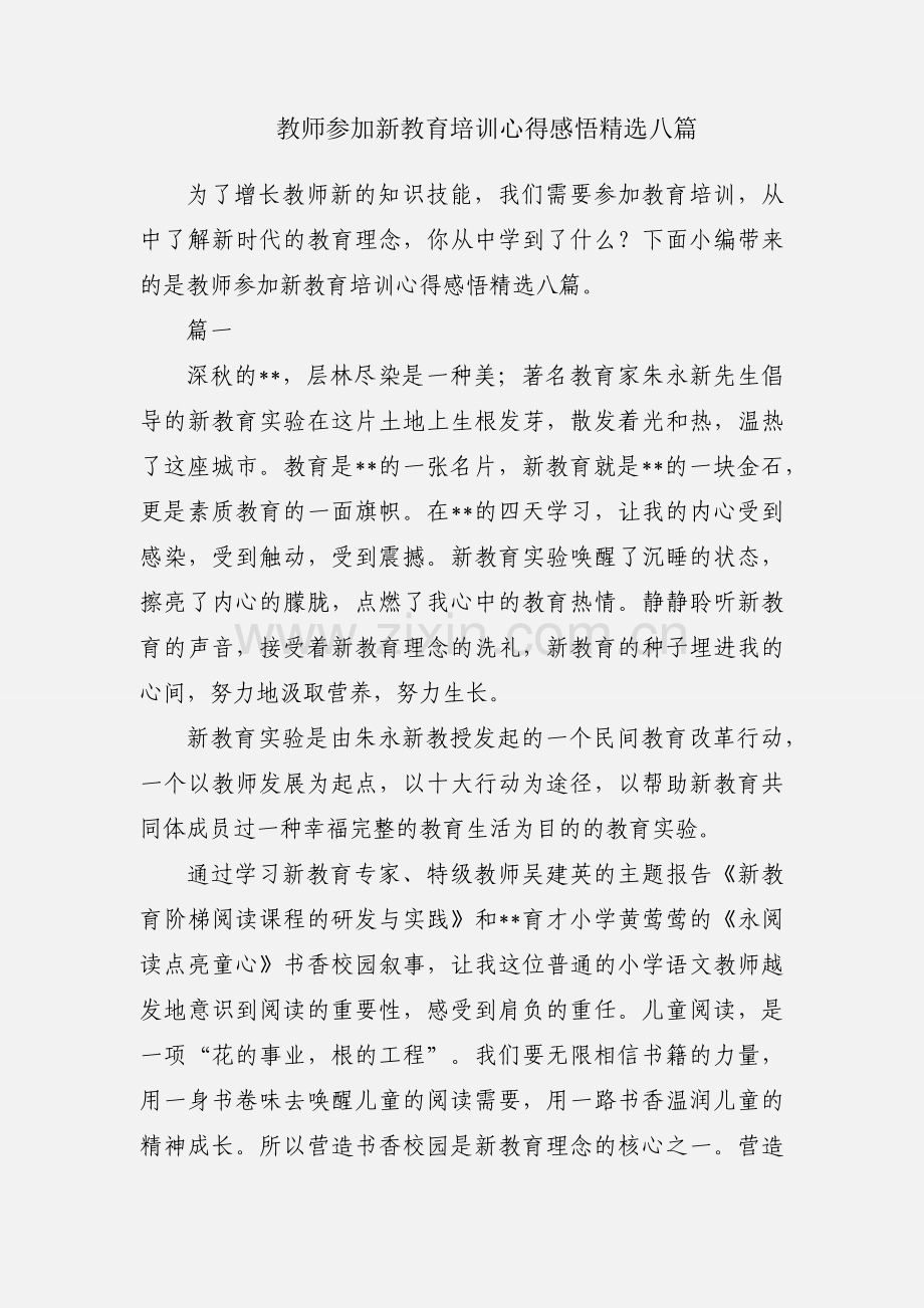 教师参加新教育培训心得感悟八篇.docx_第1页