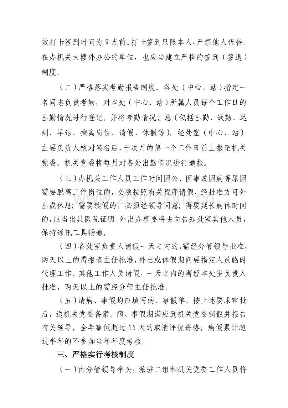 关于严肃工作纪律严格考勤制度的规定(试行).doc_第2页