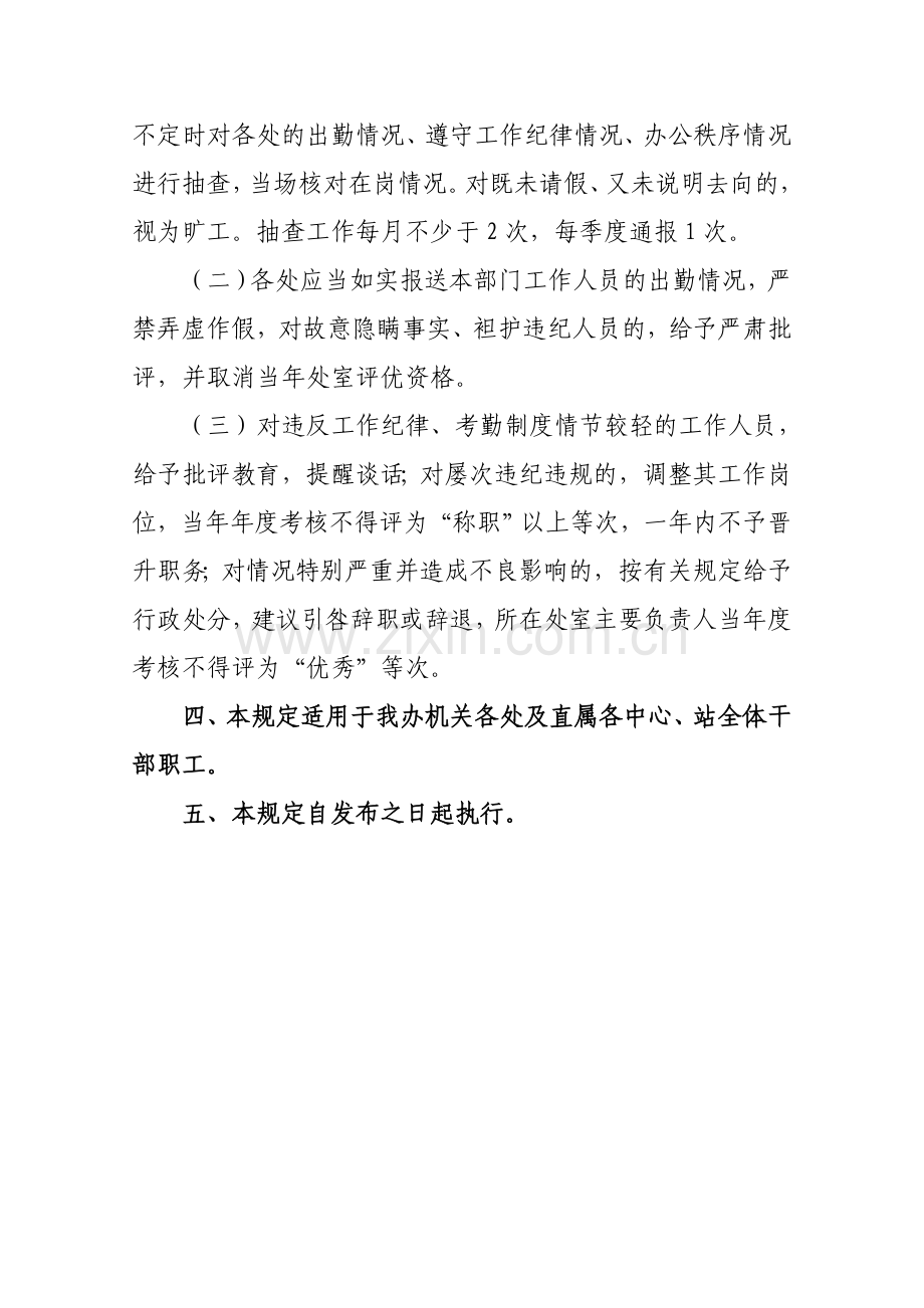 关于严肃工作纪律严格考勤制度的规定(试行).doc_第3页