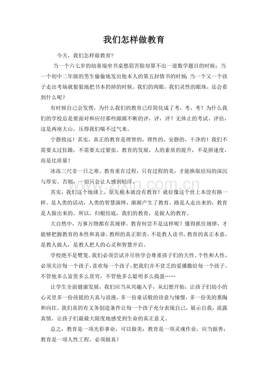 我们怎样做教育.doc_第1页