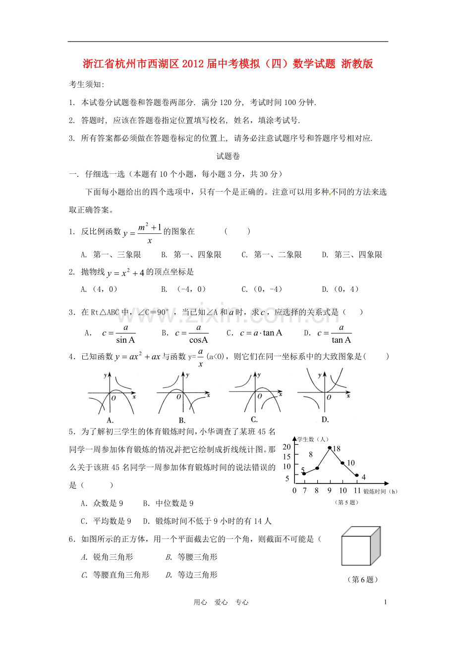 浙江省杭州市西湖区中考数学模拟试题(四)-浙教版.doc_第1页