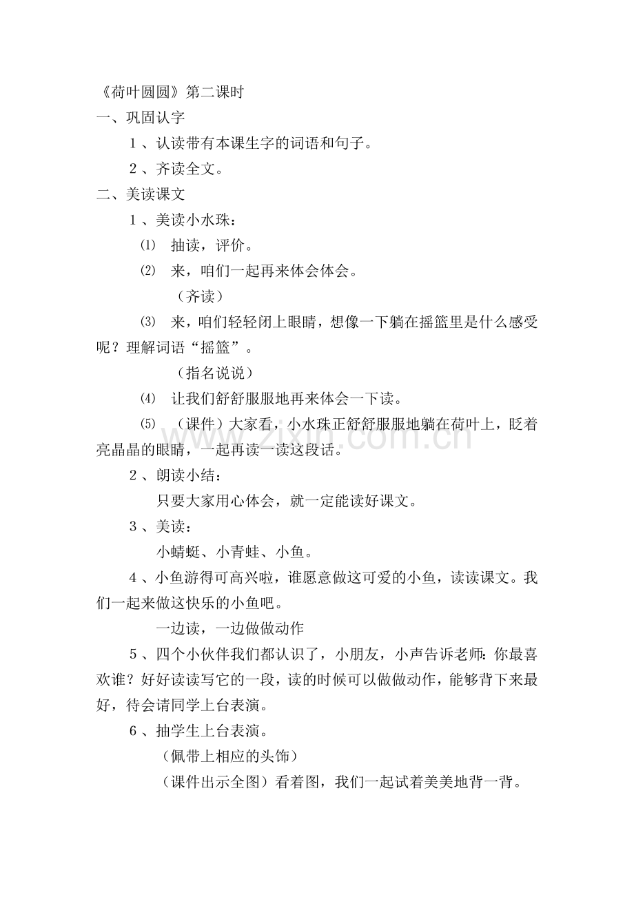 (部编)人教语文一年级下册《荷叶圆圆》教学设计第二课时.docx_第1页