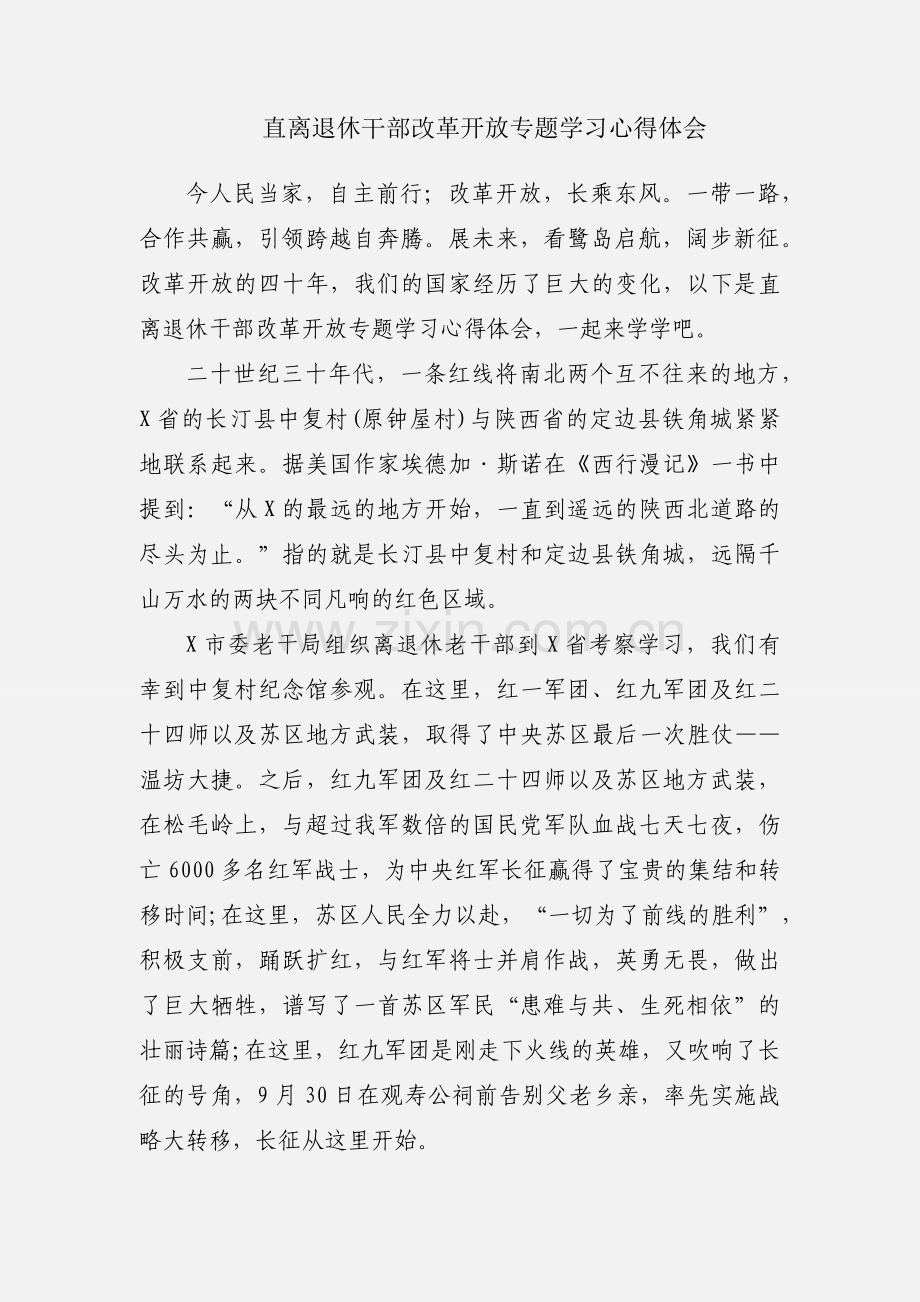 直离退休干部改革开放专题学习心得体会.docx_第1页