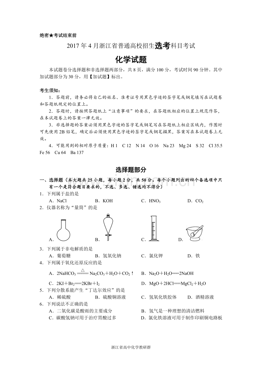 2017年4月浙江省普通高校招生选考科目考试化学试题.doc_第1页