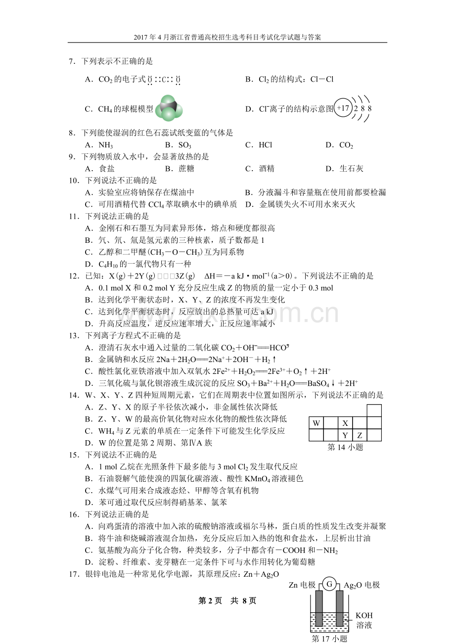 2017年4月浙江省普通高校招生选考科目考试化学试题.doc_第2页