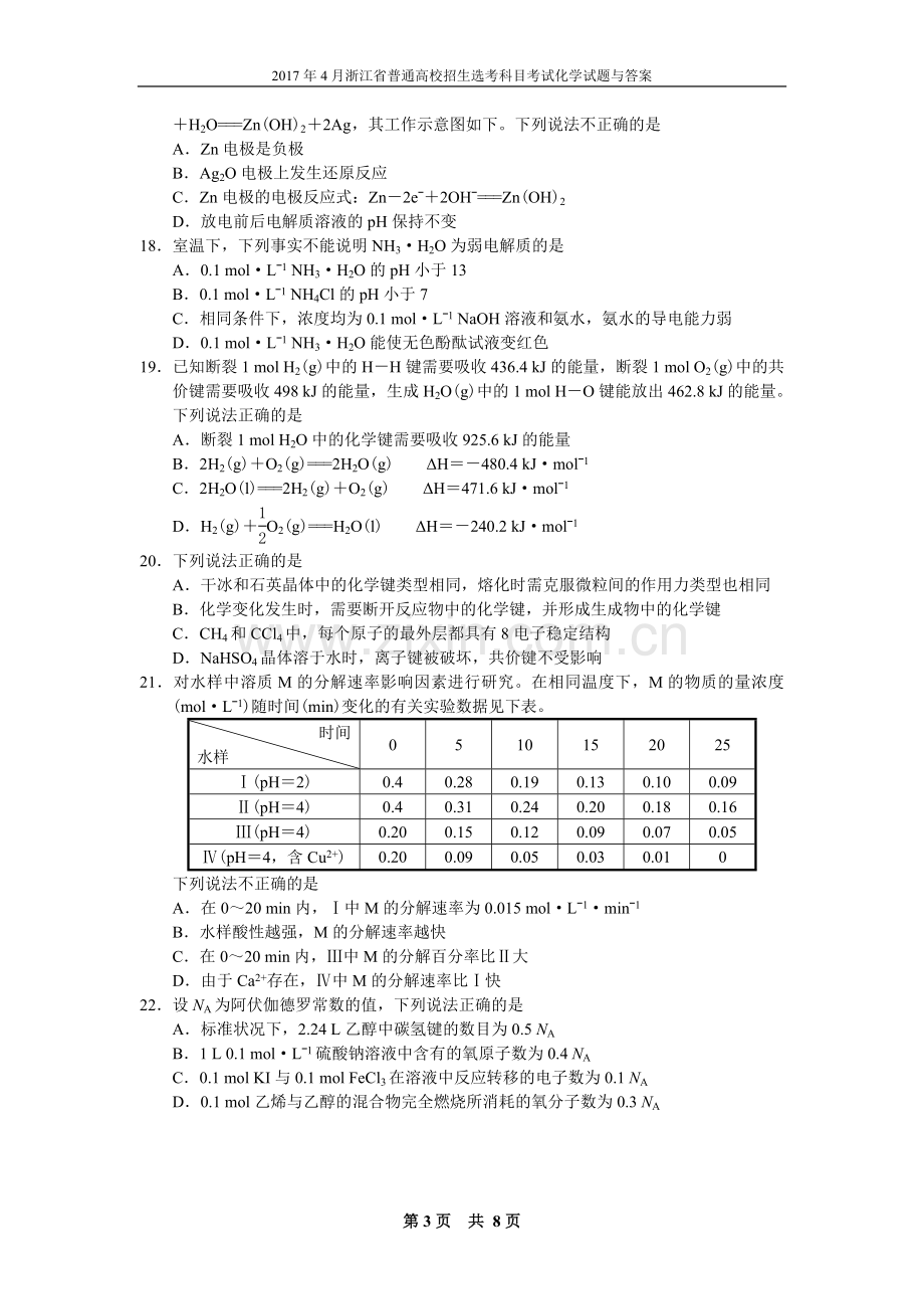 2017年4月浙江省普通高校招生选考科目考试化学试题.doc_第3页