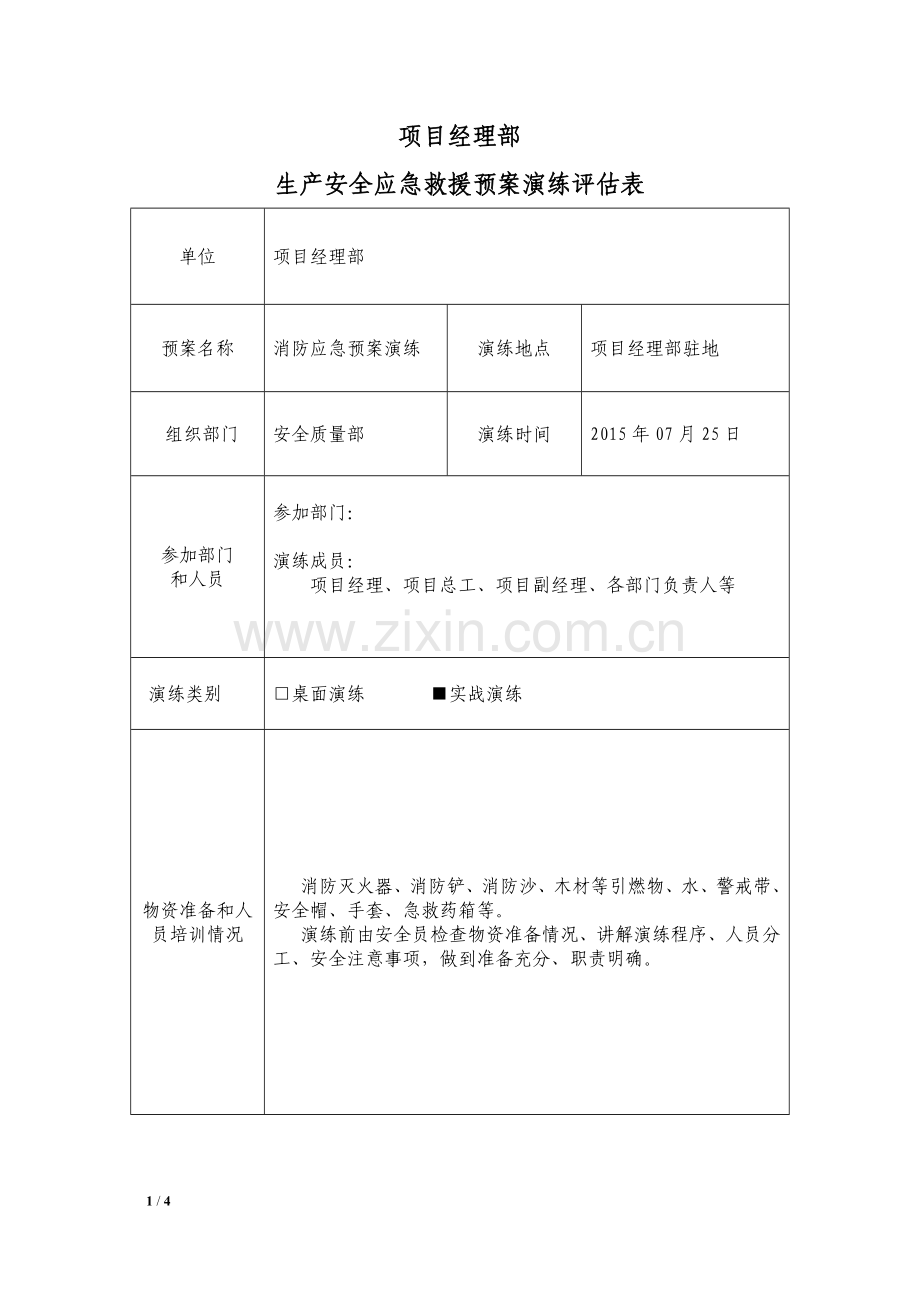 消防应急救援演练评估(BBS).doc_第1页