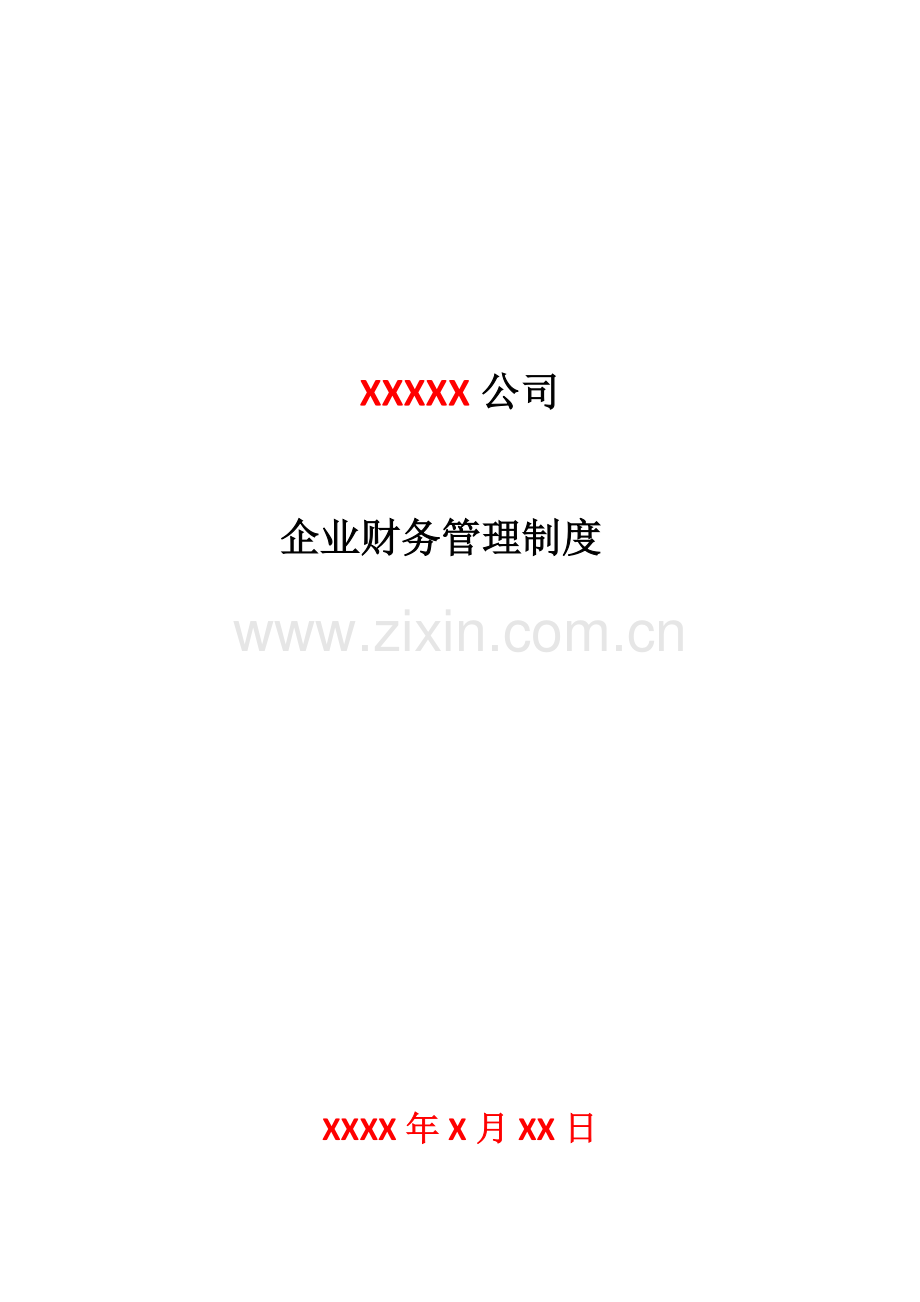 税务登记用企业财务管理制度(会计制度).doc_第1页