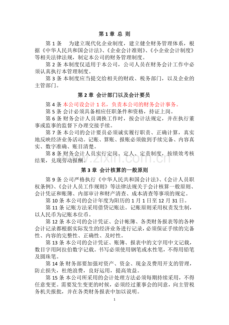 税务登记用企业财务管理制度(会计制度).doc_第2页