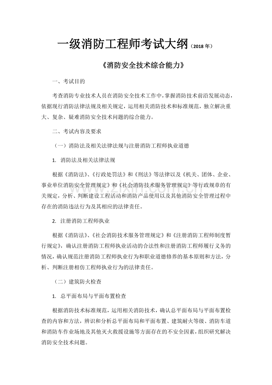 2018年一级消防工程师考试大纲《消防安全技术综合能力》.docx_第1页