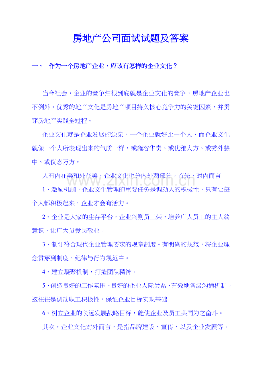 房地产面试试题及答案.doc_第1页