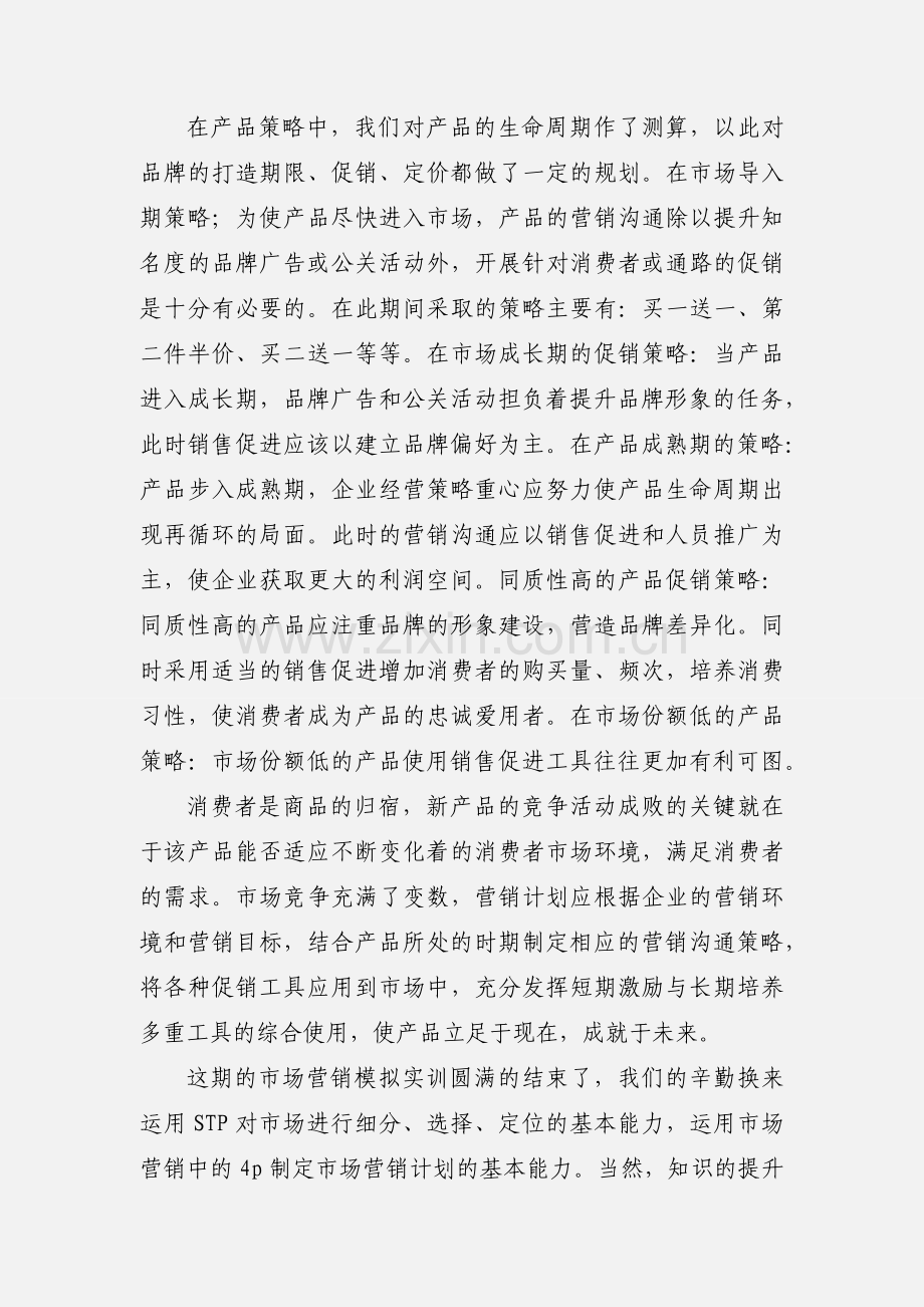 市场营销沙盘实训心得体会.docx_第2页