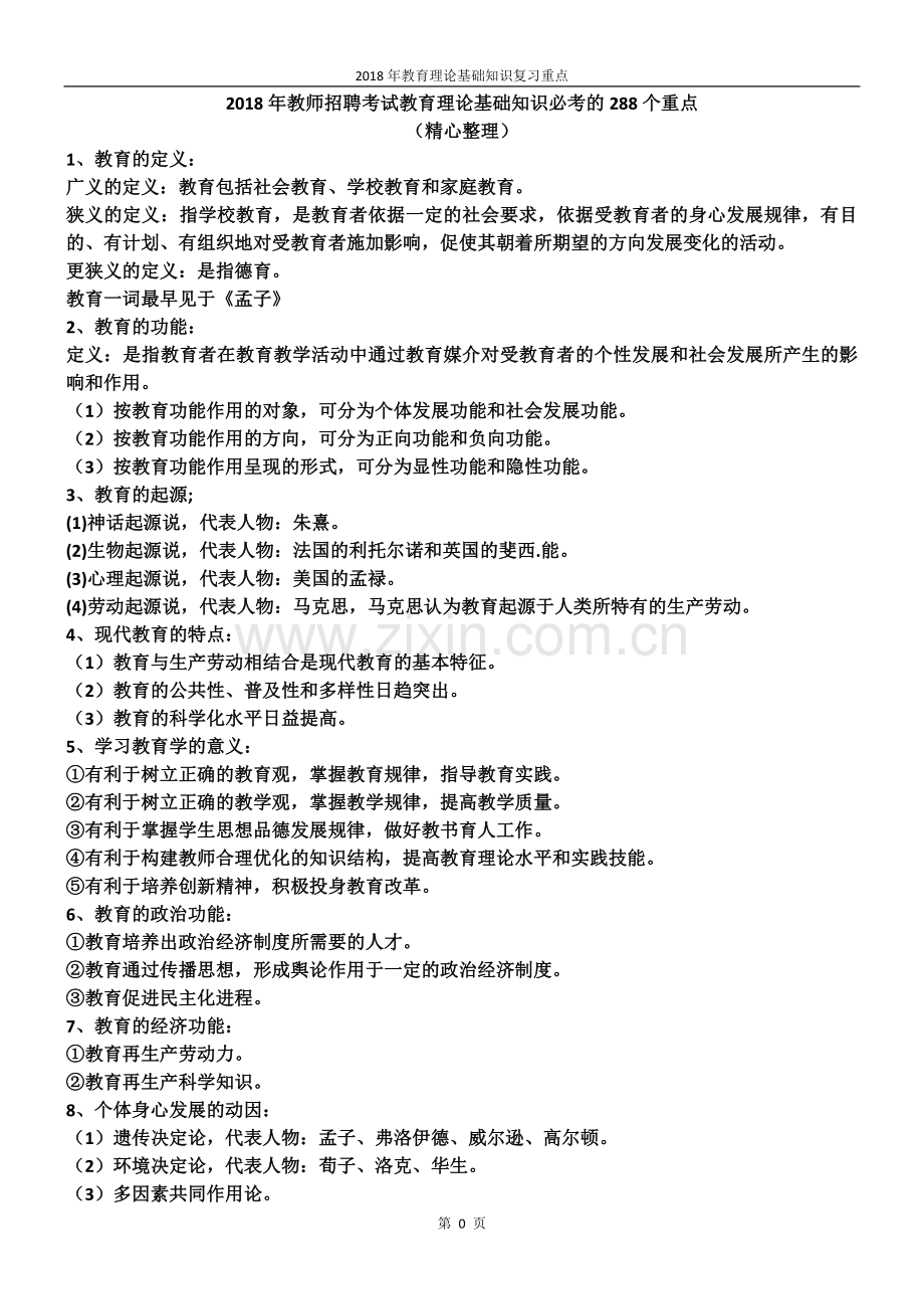 2018年教师招聘考试教育理论基础知识必考的288个重点.doc_第1页