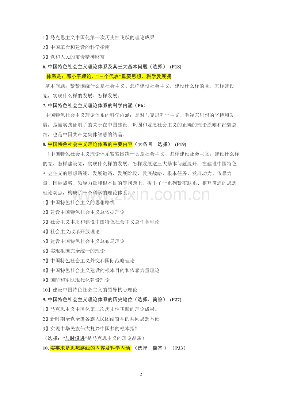 毛概考试重点.doc_第2页